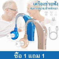 【ซื้อ 1 แถม 1】 Ready Stock เครื่องช่วยฟัง มีการรับประกัน สำหรับผู้สูงอายุ เสียงชัดเจน USB Rechargeable หูฟังคนหูหนวก จัดส่งภายใน 24 ชั่วโมง