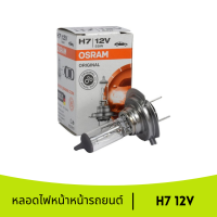 OSRAM หลอดไฟ h7 หลอดไฟหน้ารถยน หลอดไฟรถยนต์ ไฟหน้ารถยนต์ หลอดไฟหน้าหน้ารถยนต์และรถจักรยานยนต์ แท้100%  1 หลอด