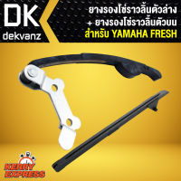 ยางรองโซ่ราวลิ้น ตัวล่าง + ยางรองโซ่ราวลิ้น ตัวบน FRESH YAMAHA,ยามาฮ่า เฟรซ