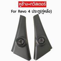 Pro +++ หูช้าง+ทวิตเตอร์ใส่รถยนต์รุ่น TOYOTA REVO 4ประตู ปี2015+ สีดำคู่หลัง เสียงดี คุณภาพดี ถูก จำนวน1คู่ ราคาดี เครื่อง เสียง ติด รถยนต์ ชุด เครื่อง เสียง รถยนต์ ติดเครื่อง เสียง รถยนต์ เครื่อง เสียง รถยนต์ ฟัง ใน บ้าน