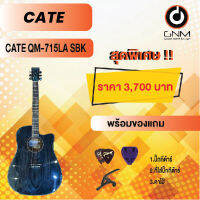 CATE กีต้าร์โปร่ง รุ่น QM-715LA SBK SET1 พร้อมโปรโมชั่นของแถมลดราคา !!