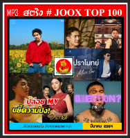 [USB/CD] MP3 สตริงรวมฮิต JOOX  CHART TOP 100 มีนาคม 2564 #เพลงไทย