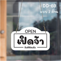 DD-69 ป้ายเปิด-ปิด  (สีขาว-ดำ) ขนาด 15x25 ซม ใช้งานได้ 2 ด้าน พลาสวูดหนา 5 มิล ป้ายแขวนประตู ป้ายห้อย ป้ายเปิด-ปิด