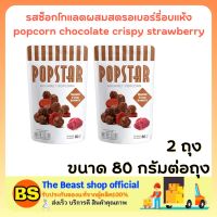 The beast shop 2x(80g) POPCORN chocolate crispy strawberry POPSTAR SNACK ป๊อปสตาร์ รสช็อกโกแลตผสมสตรอเบอร์รี่อบแห้ง ข้าวโพดคั่ว ขนมตอนดูหนัง ขนมปาร์ตี้ อร่อยๆ