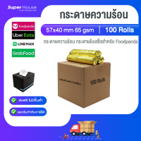 กระดาษธงฟ้า กระดาษเครื่อง EDC กระดาษความร้อน กระดาษฟู๊ดแพนด้า (Food panda) Grab ขนาด 57X40 mm 65 แกรม 1 ลัง