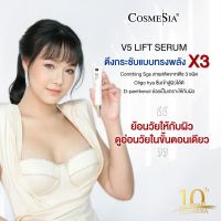 COSMESIA V.5 LIFT SERUM 30 G. **เซรั่มสูตรพิเศษเพื่อใบหน้าตึงกระชับได้รูปสวย