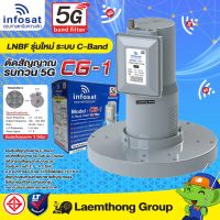 สุดพิเศษ (CG1 ใกล้เสาส่ง 5G)  lnbf c-band รุ่น cg1 5g filter ( ไม่มี scarlar rings )  : LTGROUP Wow สุด เสาอากาศ เสารับสัญญาณทีวี เสาอากาศทีวี เสาอากาศทีวีทีวีดิจิตอล