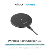 [สินค้าแนะนำโดย vivo] Foomee Wireless Fast Charger (JA02) แท่นชาร์จไร้สาย  รองรับชาร์จไวสูงสุด 15W  ประกันประกันศูนย์ vivo Service นาน 1 ปี