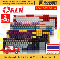 คีย์บอร์ด Cherry MX Switch โดย OKER รุ่น K-458 Mechanical Blue Switch ขนาดเต็ม 104 ปุ่มกด สินค้ามีประกัน