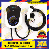 [XENONMANIA] DUOSIDA WALL EV CHARGER 32A 7.2KW พิเศษสายชาร์จยาว 8 เมตร เครื่องชาร์จรถ ที่ชาร์จรถไฟฟ้า EV Charger แบรนด์ DUOSIDA สายยาว 8 เมตร