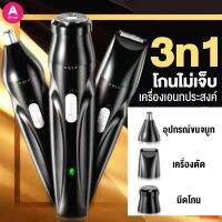 SEC แบตตาเลี่ยน ปัตตาเลี่ยน 【Airice⭐️แบรนด์】เครื่องโกนหนวดไฟฟ้า 3 IN1 มัลติฟังก์ชั่น เครื่องตัดขนจมูก Nose Trimmer Hair Removerของแท้เท่านั้น