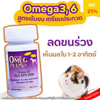 OMEG PLUS โอเม็กพลัส ผลิตภัณฑ์เสริมอาหารสำหรับบำรุงผิวหนังและขนของสุนัขและแมว Petme