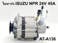 ? ไดชาร์จ ISUZU NPR / 115 แรง 24V 35A ปั๊มสูงซ้าย ขากว้าง 8 เซนติเมตร (สินค้าเป็นของใหม่) งานคุณภาพ รับประกัน 3 เดือน