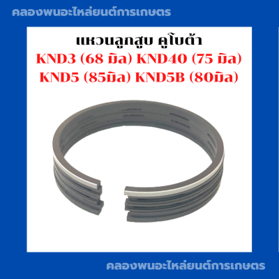 แหวนลูกสูบ KND3 (68 มิล) KND40 (75 มิล) KND5 (85 มิล) KND5B (80มิล) แหวนลูกสูบknd แหวนสูบKND5B แหวนลูกสูบKND40 แหวนสูบKND3