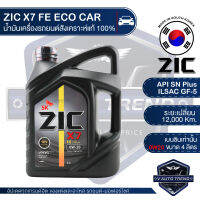 ZIC X7 FE 0W20 ขนาด 4 ลิตร สำหรับเครื่องยนต์เบนซิน SN PLUS/ILSAC GF-5 ระยะเปลี่ยน 12,000 กิโลเมตร สังเคราะห์แท้ 100% น้ำมันเครื่องอันดับหนึ่งของเกาหลีใต้