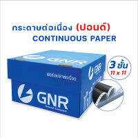 กระดาษต่อเนื่อง มีแทรกคาร์บอนระหว่างชั้น 11 x 11 นิ้ว-3 ชั้น (แบบไม่มีเส้นบรรทัด) บรรจุ 500 ชุด