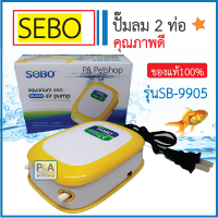 ปั้มลมตู้ปลา2ท่อ_Air Pump SEBO รุ่น SB-9905_รุ่นอย่างดี (ของแท้100%)