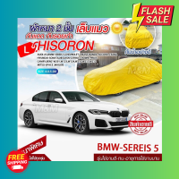 ผ้าคลุมรถตรงรุ่น ผ้าคลุมรถยนต์ ผ้าคลุมรถ รุ่น BMW:Series5 ผ้าคลุมรถเก๋ง ผ้าคลุมรถกระบะ เนื้อผ้า HISORON แถมฟรีกระเป๋าพร้อมจัดส่งทันที