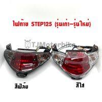 ชุดไฟท้าย STEP125 (รุ่นเก่า-รุ่นใหม่) สเตป125 ยี่ห้อ HMA งานคุณภาพ ได้รับมาตรฐาน