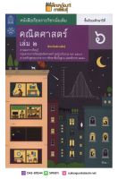 คณิตศาสตร์ เพิ่มเติม ม.6 เล่ม 2 (ฉบับปรับปรุง ปี 2560) สสวท. หนังสือเรียน