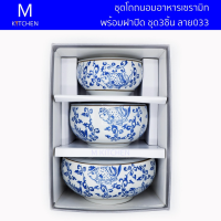 M Kitchen ชุดโถถนอมอาหารเซรามิก พร้อมฝาปิด ชุด 3ชิ้น ลาย033