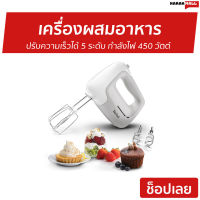 ?ขายดี? เครื่องผสมอาหาร Tefal ปรับความเร็วได้ 5 ระดับ กำลังไฟ 450 วัตต์ รุ่น HT450B38 - เครื่องปั่นแบบมือถือ เครื่องปั่นมือถือ เครื่องผสมแป้ง เครื่องผสมอาหารมือถือ เครื่องผสมอาหารแบบมือถือ เครื่องตีไข่ เครื่องตีไข่มือถือ ที่ผสมอาหาร hand blender