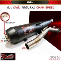 อะไหล่มอเตอร์ไซค์ ท่อผ่าดังลั่น (แป๊ปล้วน) ชาญสปีด CHANSPEED คอไล่สปริงงานคุณภาพ 100 Wave110 Wave125 Wave125iLED Wave100SUbox