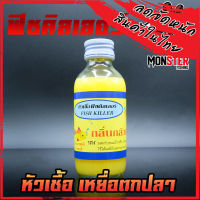 หัวเชื้อตกปลา ฟิชคิลเลอร์ FISH KILLER (สูตรเข้มข้น)