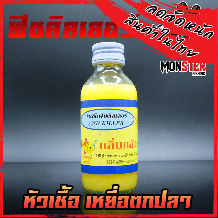 หัวเชื้อตกปลา ฟิชคิลเลอร์ FISH KILLER (สูตรเข้มข้น) Lazada.co.th