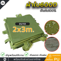 ผ้าใบ เต็นท์ 600D ฟลายชีท ทาร์ป เคลือบPU อย่างหนา สำหรับ กันฝน กันแดดและน้ำค้าง ปูพื้น ขนาด 2x3 m. มีหูพร้อมใช้งาน