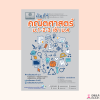 (ศูนย์หนังสือจุฬาฯ) 9786162019081 คัมภีร์ คณิตศาสตร์ ม.1-2-3 เข้า ม.4 (หลักสูตรใหม่)