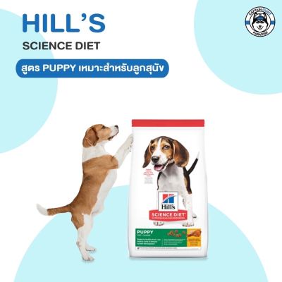 Hills Science Diet Puppy อาหารลูกสุนัข หรือแม่สุนัขตั้งท้อง/ให้นม 3kg.