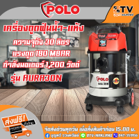 POLO เครื่องดูดฝุ่นน้ำ-แห้ง AURA-30N ความจุถัง 30 ลิตร แรงดูด 180 MBAR กำลังมอเตอร์ 1,200 วัตต์ รุ่น AURA30N ของแท้ รับประกันคุณภาพ