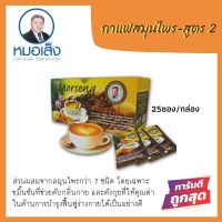 หมอเส็ง กาแฟสมุนไพร สูตร 2 [25ซอง] ของแท้ 100%ไม่แท้ยินดีคืนเงิน