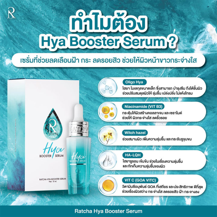 ratcha-hya-booster-serum-รัชชา-ไฮยา-บูสเตอร์-ริ้วรอย-กระชับ-น้องฉัตร-น้องฉัตร-ไฮยาน้องฉัตร-ไฮยา