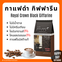 กาแฟดำ กาแฟดำกิฟฟารีน กาแฟบด (1ห่อ 30 ซอง) กิฟฟารีน รอยัล คราวน์ แบลค Royal Crown Black Giffarine กาแฟสำเร็จรูปผสมชนิดเกล็ด