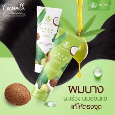 THITHA COCOMILK ชุด แชมพู +ครีมนวด โคโค่มิลค์    coco milk shampoo + coco milk conditioner ปริมาณ 250 ml