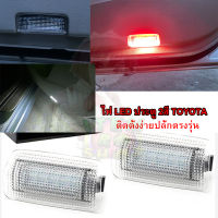 LED2สี ไฟประตู ไฟส่องเท้า ไฟใต้ประตู ใส่ได้หลายรุ่น TOYOTA ALTIS REVO CAMRY PRIUS NISSAN SUBARU BRZ FT86