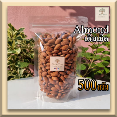 (ดิบ)อัลมอนด์ แอลม่อน แอลมอล เต็มเม็ด (Raw Almond kernel) ธัญพืช ขนาด 500 กรัม  ไม่เหม็นหืน