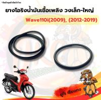 ยางโอริง ลูกยางน้ำมันเชื้อเพลิง Wave110i