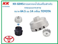 KK-G045ฝาถอดกรองน้ำมันเครื่องแบบอะลูมิเนียมสำหรับกรองแบบกระดาษ ขนาด 64.5 มม 14 เหลี่ยม TOYOTA (ใช้กับข้อต่อบล็อค3/8นิ้ว)