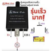 รีเลย์ไฟเลี้ยว เฟรชเชอร์ ปรับความเร็ว 3ขา ขั้ว (B-L-E) I/S TFR, Dmax D-max เก่า02 ,Big-M  NEW-F.J 24600106