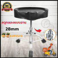 เก้าอี้กลอง สตูลกลอง CMC Drum chair เก้าอี้กลองชุดแบบเบาะกลม / อานม้า หุ้มด้วยกำมะหยี่ด้านบน ระบบเกลียวหมุน ล็อคความสูงได้