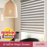 Magic Screen DIY (D6 มี 5 สี) ม่านม้วน ดิมเอ้าท์ เมจิกสกรีน สำเร็จรูป มู่ลี่ ดูโอสกรีน ซีบร้าไบลนด์ ม่านหน้าต่าง 2 ชั้น โซ่ดึง Zebra blind