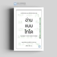 มีปลายทาง!! อ่านแบบโทได (「読む力」と「地頭力」がいっきに身につく 東大読書 ) วีเลิร์น welearn