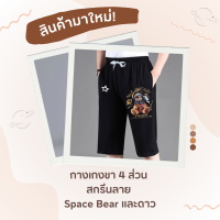 กางเกงลำลองผู้ชาย ขา 4 ส่วน สกรีนลายรูป Space Bear &amp; Star ผ้าวอร์มผ้ายืด มีไซส์ใหญ่ ผ้ายืดได้เยอะ มีกระเป๋าข้าง ใช้งานได้จริง