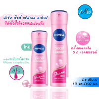 NIVEA นีเวีย บิวตี้ เชฟเลส สเปรย์.NIVEA PEARL &amp; BEAUTY SHAVE LESS SPRAY. (มีให้เลือก 2 ปริมาณ)