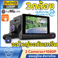 กล้องติดรถยนต์ 3กล้อง หน้า-หลัง WDR+HDR ทำงานร่วมกัน สว่างกลางคืนของแท้ FHD 1080P หน้าจอใหญ่ 4.0นิ้ว รับประกันสินค้า 1 ปีเมนูไทยตั้งค่าง่าย