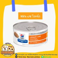 Hills Prescription Diet c/d Multicare with Chicken Wet Cat Food โรคนิ่ว กระเพาะปัสสาวะอักเสบ 156g.