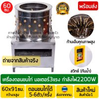 เครื่องถอนขนไก่ 60ซม. มอเตอร์3แรง 2200วัตต์ งานสแตนเลส ก้านเอ็นคุณภาพสูง พร้อมสวิทซ์กันน้ำ เครื่องปั่นขนไก่ เครื่องถอนขนเป